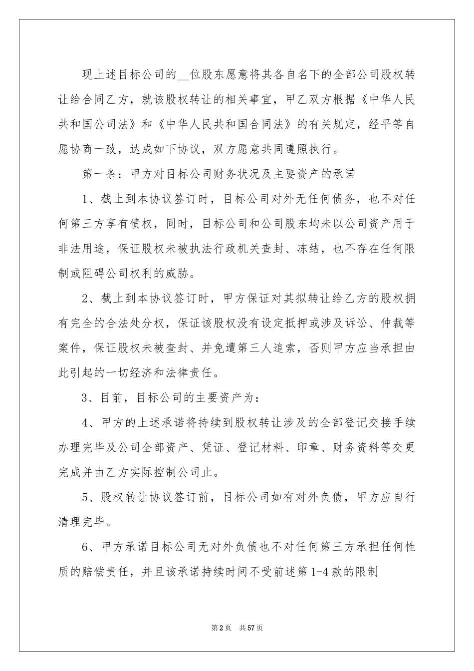 公司股权转让合同范本_第2页