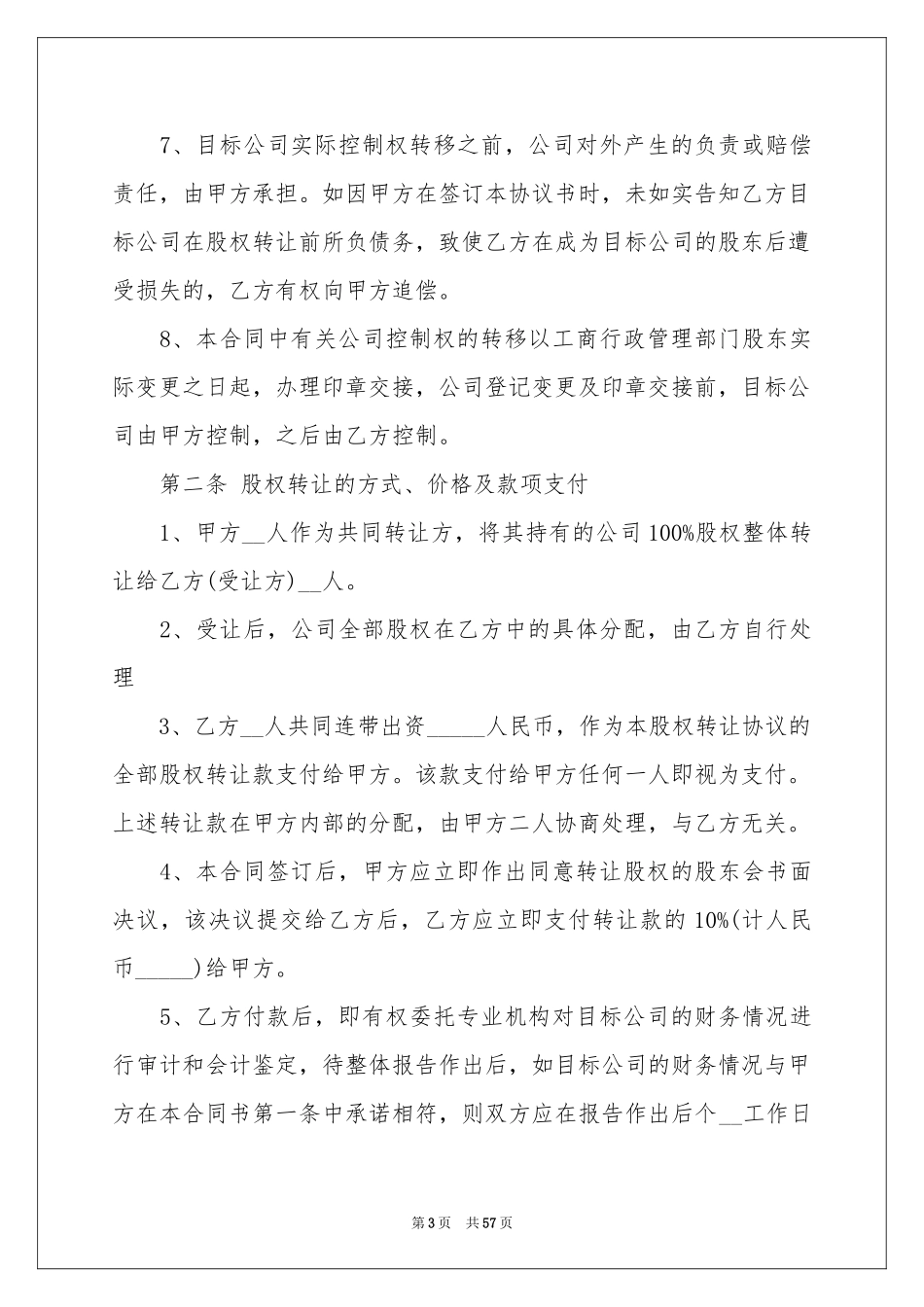 公司股权转让合同范本_第3页
