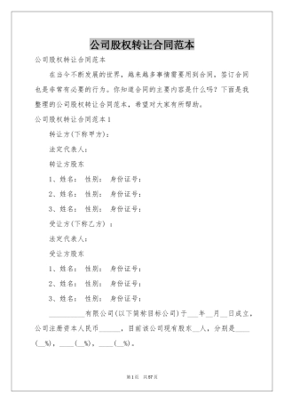 公司股权转让合同范本