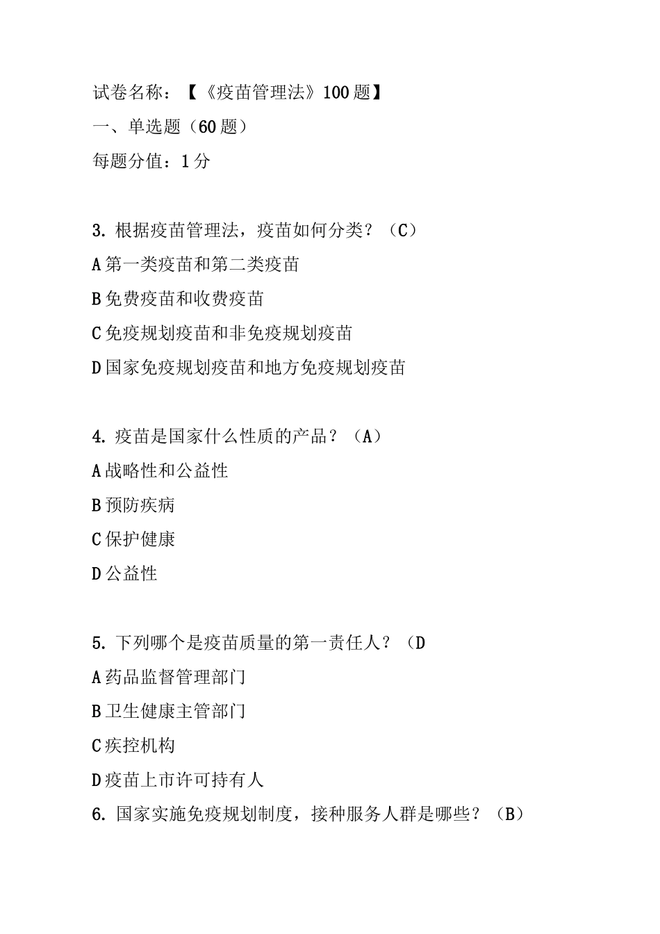 疫苗管理法试题(合并)6.7_第1页