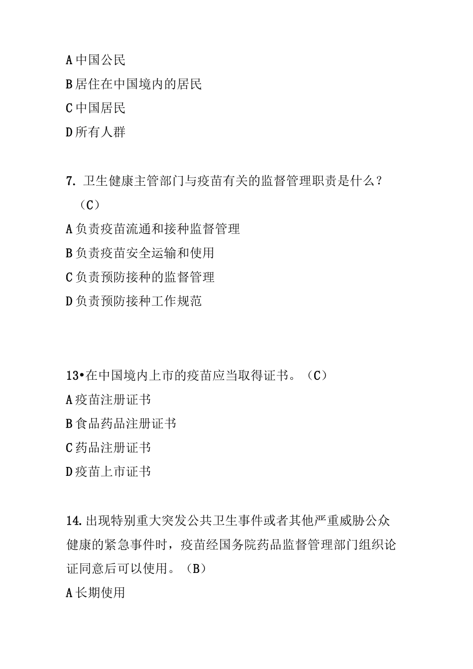 疫苗管理法试题(合并)6.7_第2页