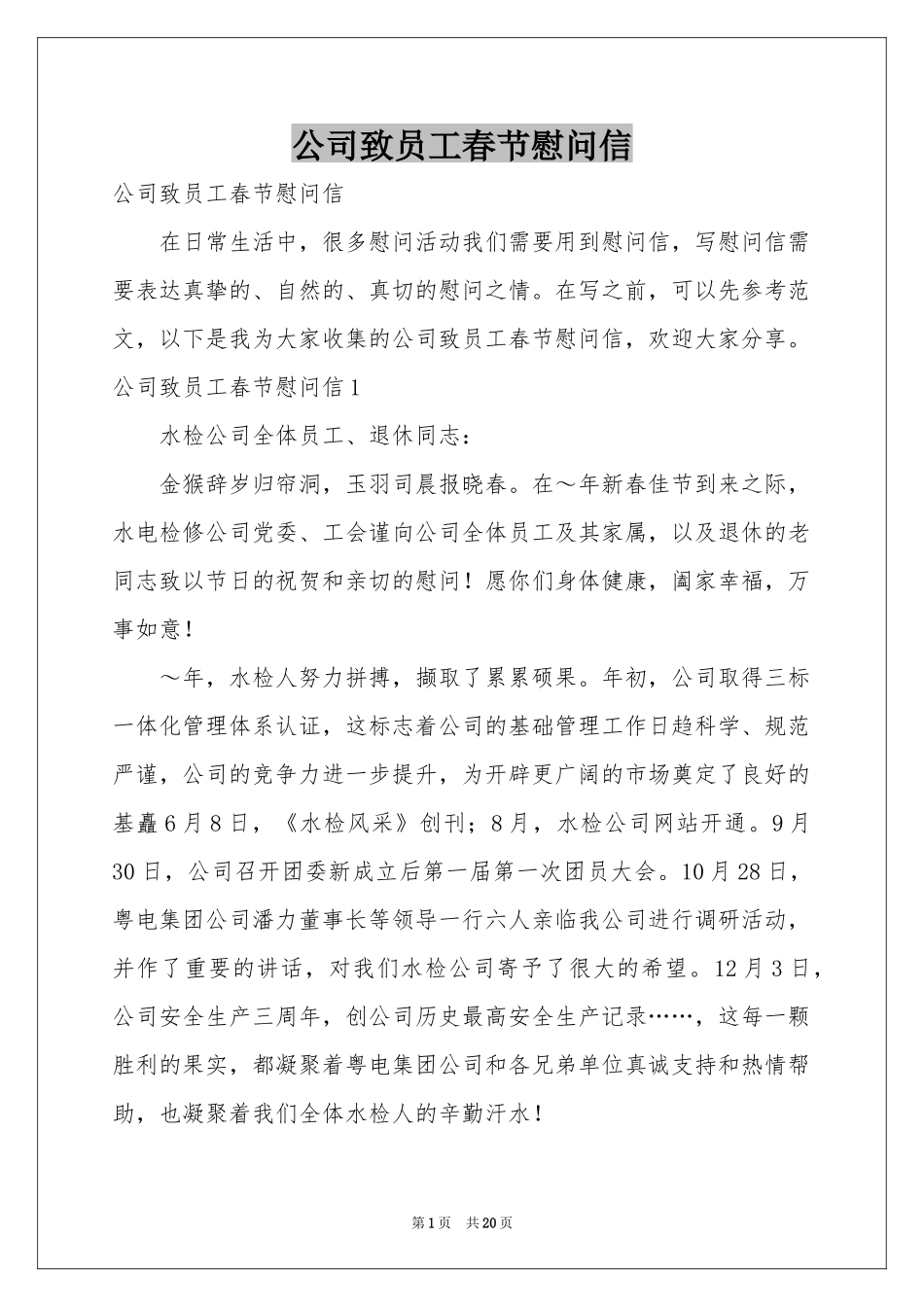 公司致员工春节慰问信_第1页