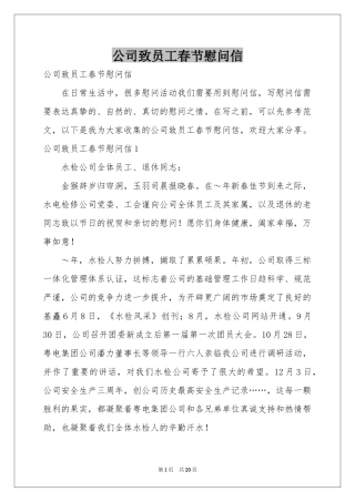 公司致员工春节慰问信