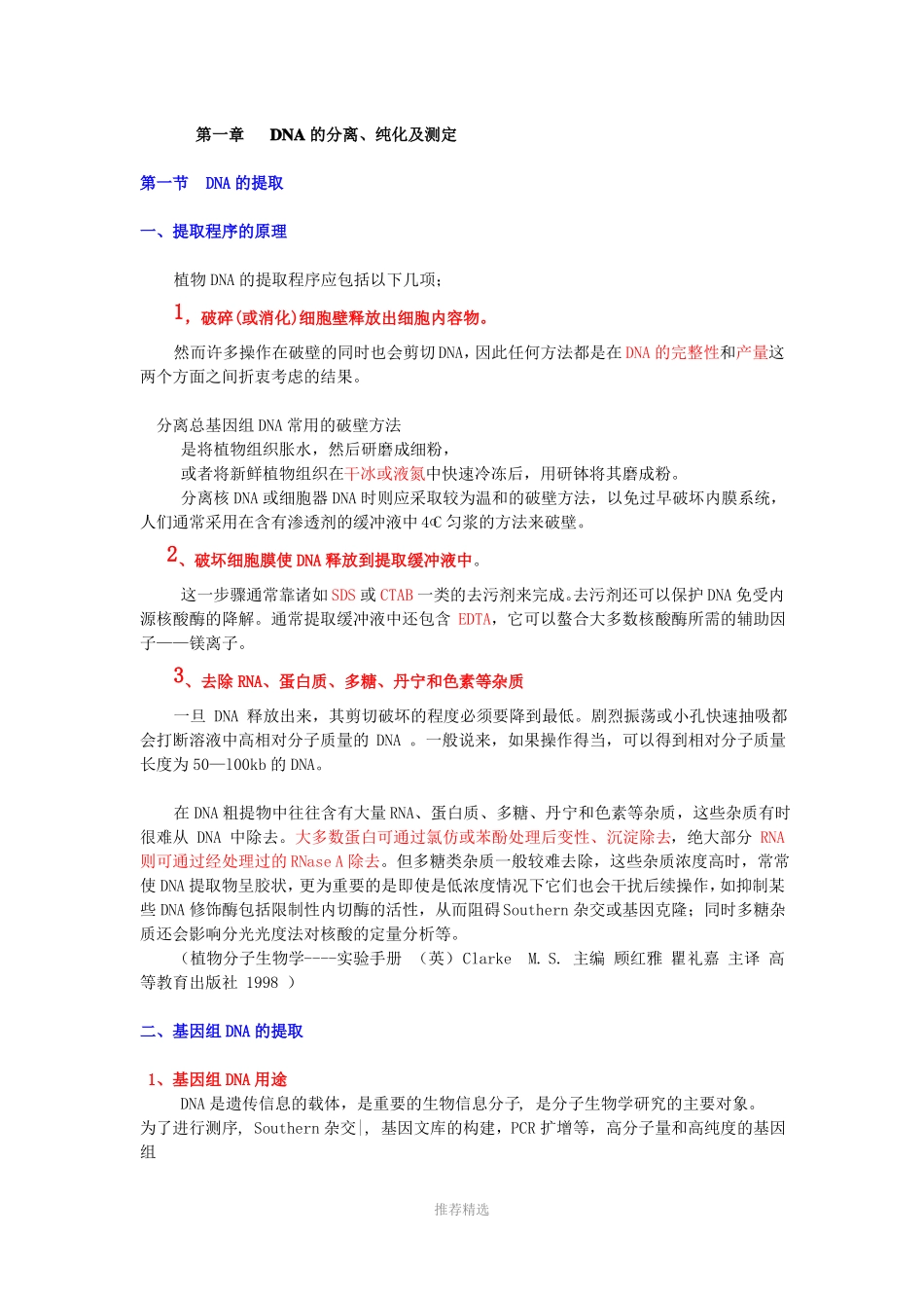 DNA的分离纯化及测定_第1页