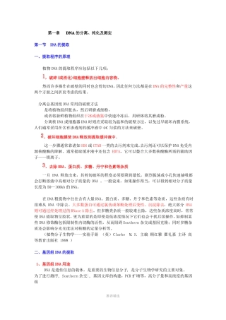 DNA的分离纯化及测定