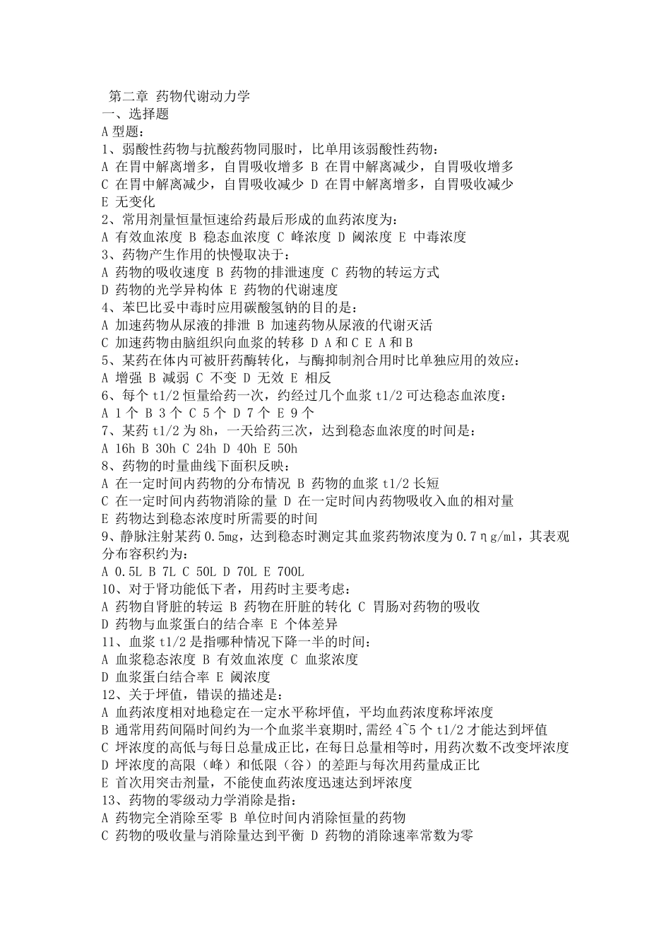 药代动力学习题_第1页