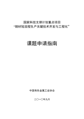 国家科技支撑计划重点项目“铜材短流程生产关键技术开发与工程化