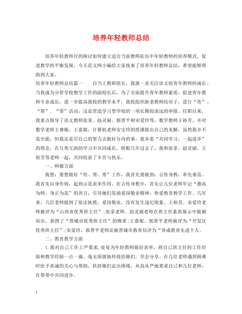 培养年轻教师总结 _第1页