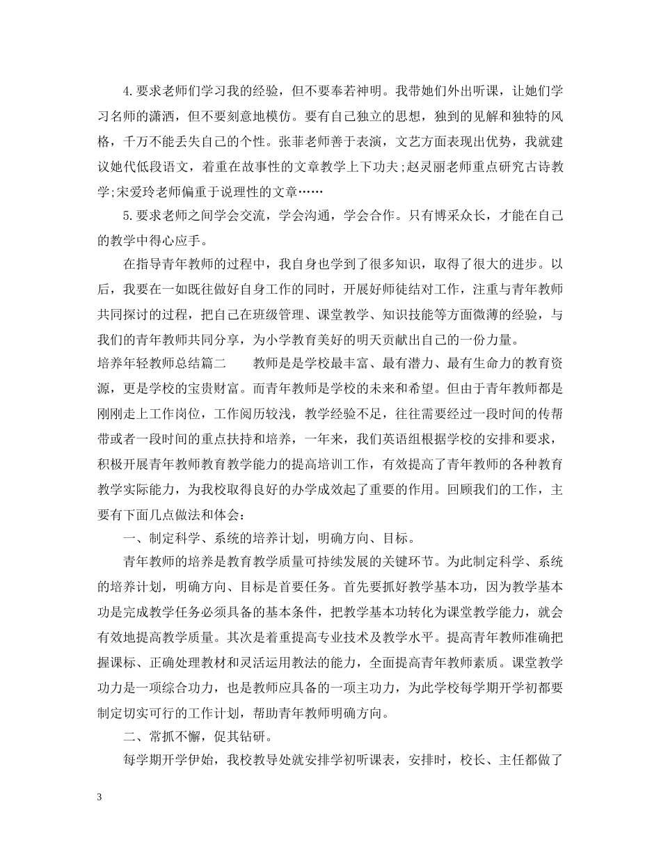 培养年轻教师总结 _第3页