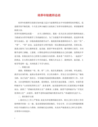 培养年轻教师总结 