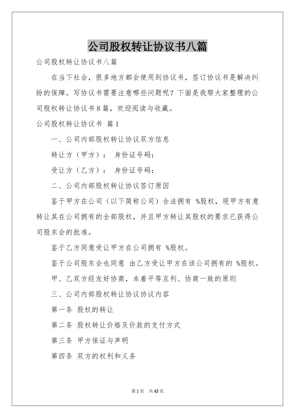 公司股权转让协议书八篇_第1页
