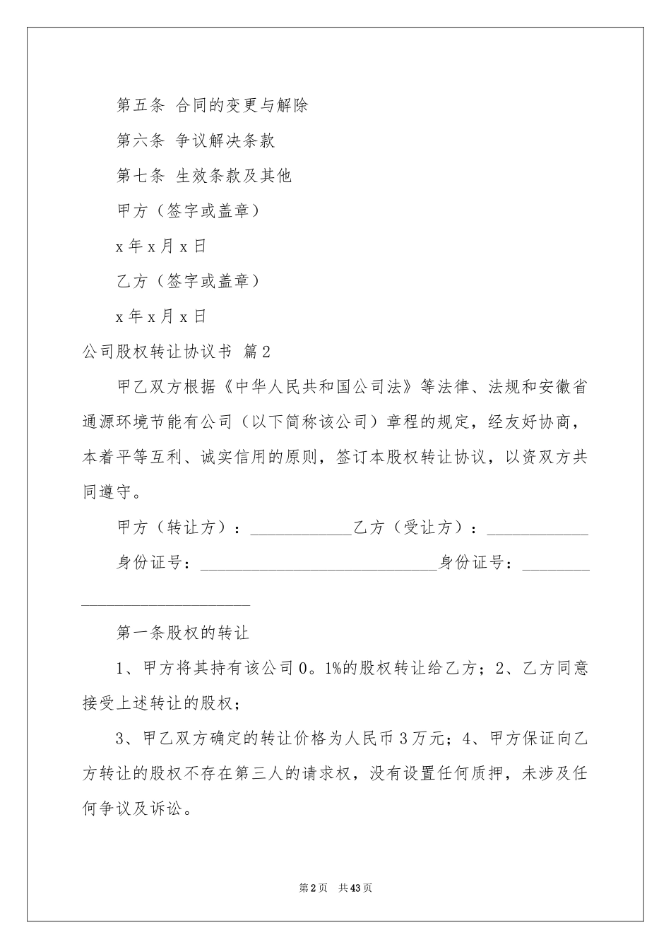 公司股权转让协议书八篇_第2页