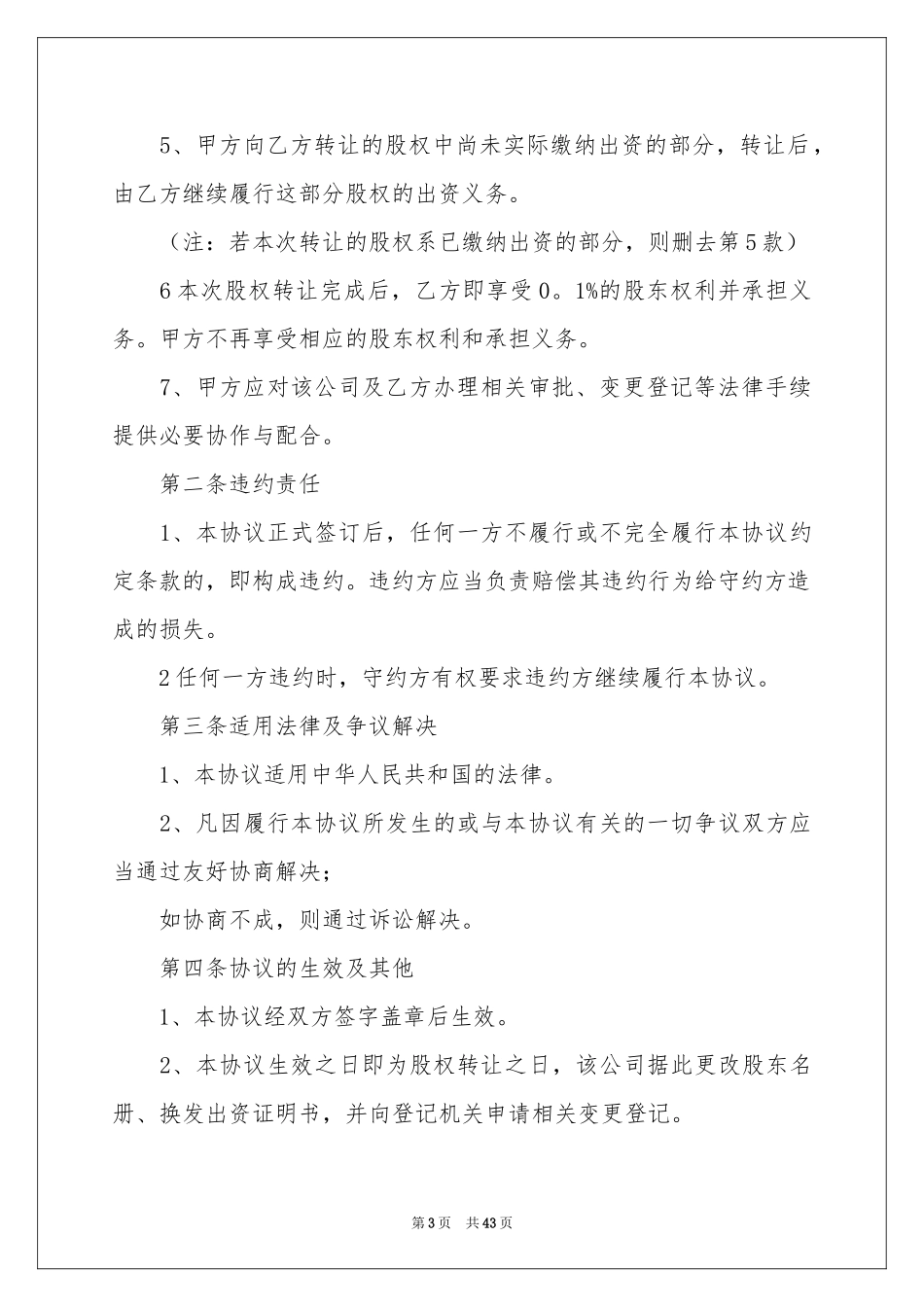 公司股权转让协议书八篇_第3页