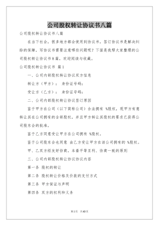 公司股权转让协议书八篇