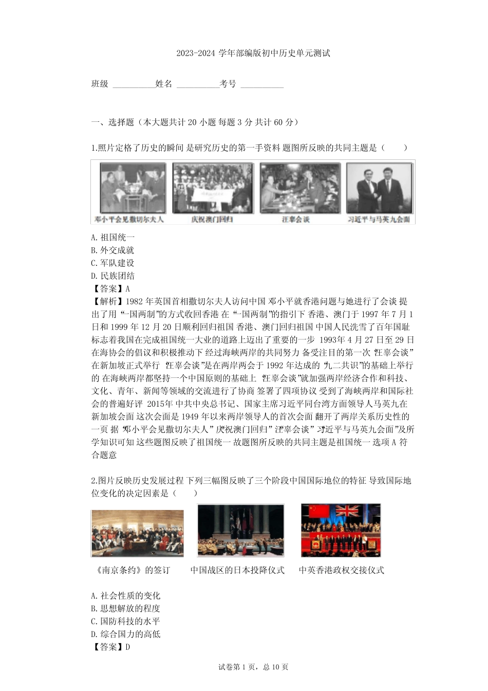 2023-2024学年初中历史部编版八年级下第四单元 民族团结与祖国统一单元..._第1页