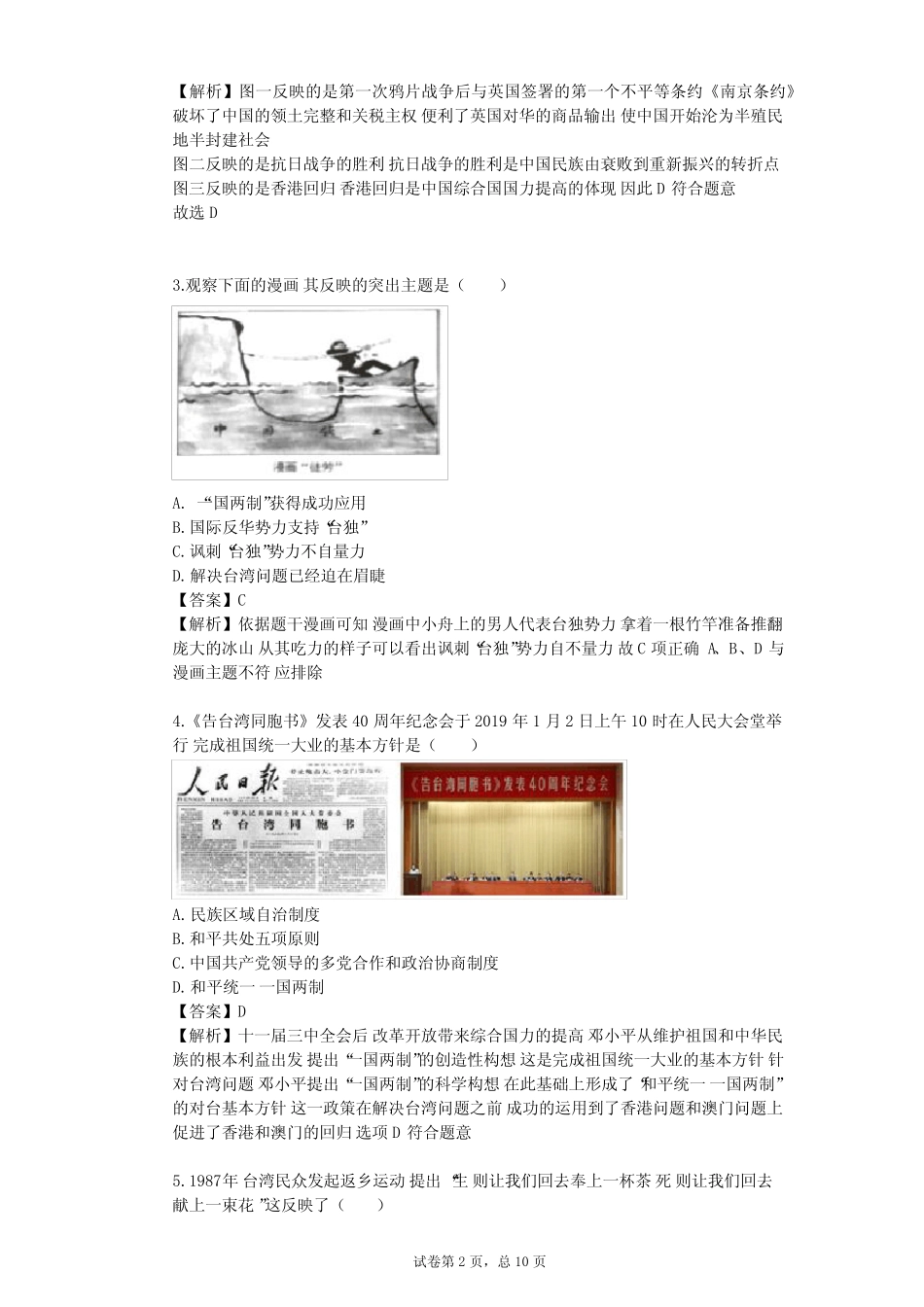 2023-2024学年初中历史部编版八年级下第四单元 民族团结与祖国统一单元..._第2页