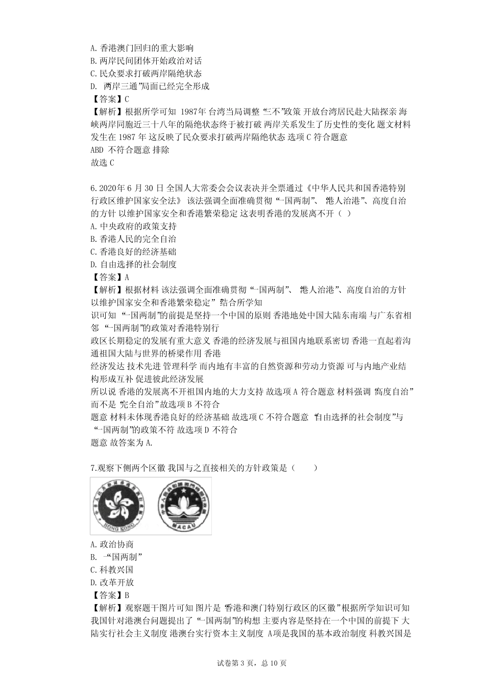 2023-2024学年初中历史部编版八年级下第四单元 民族团结与祖国统一单元..._第3页