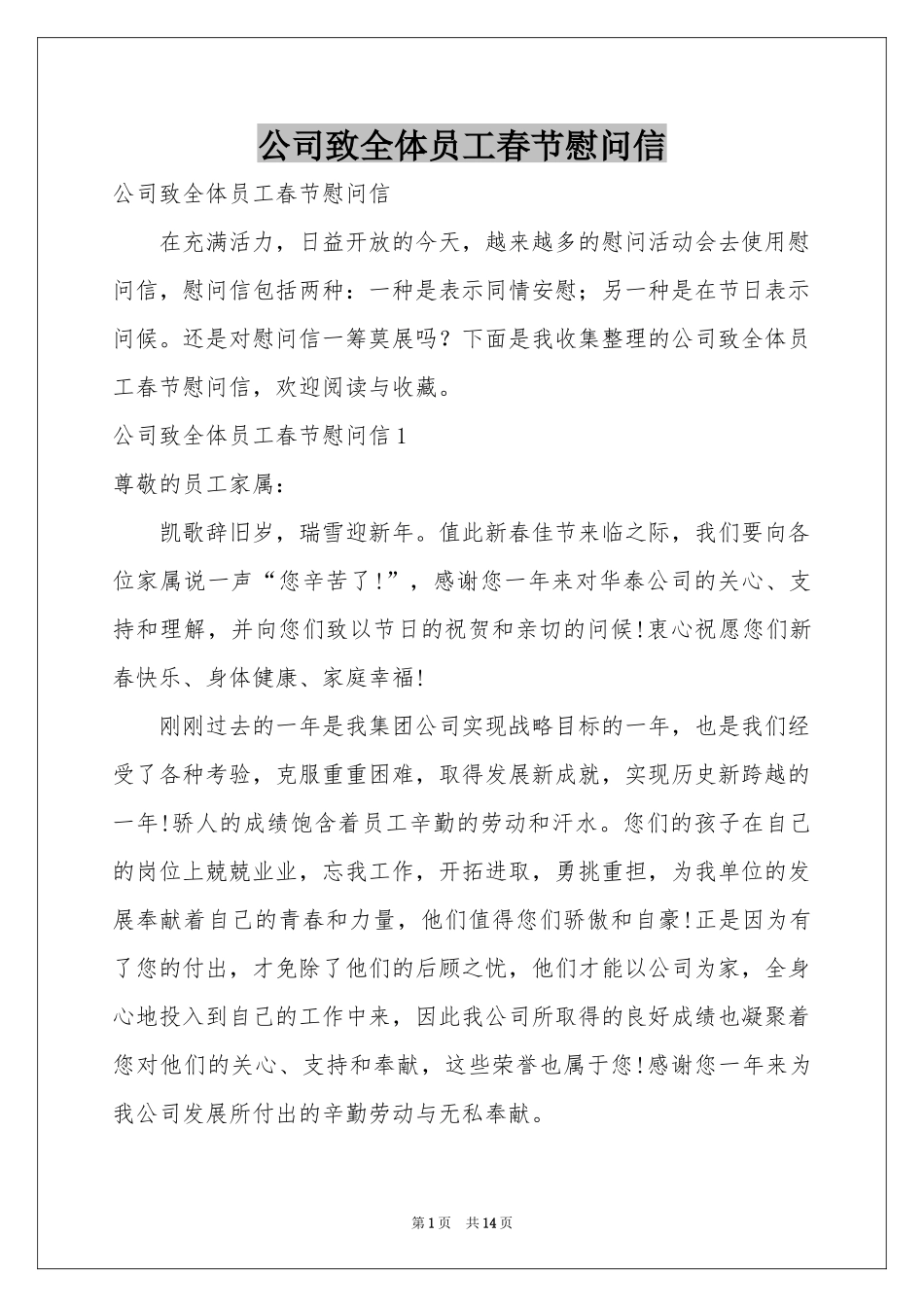 公司致全体员工春节慰问信_第1页