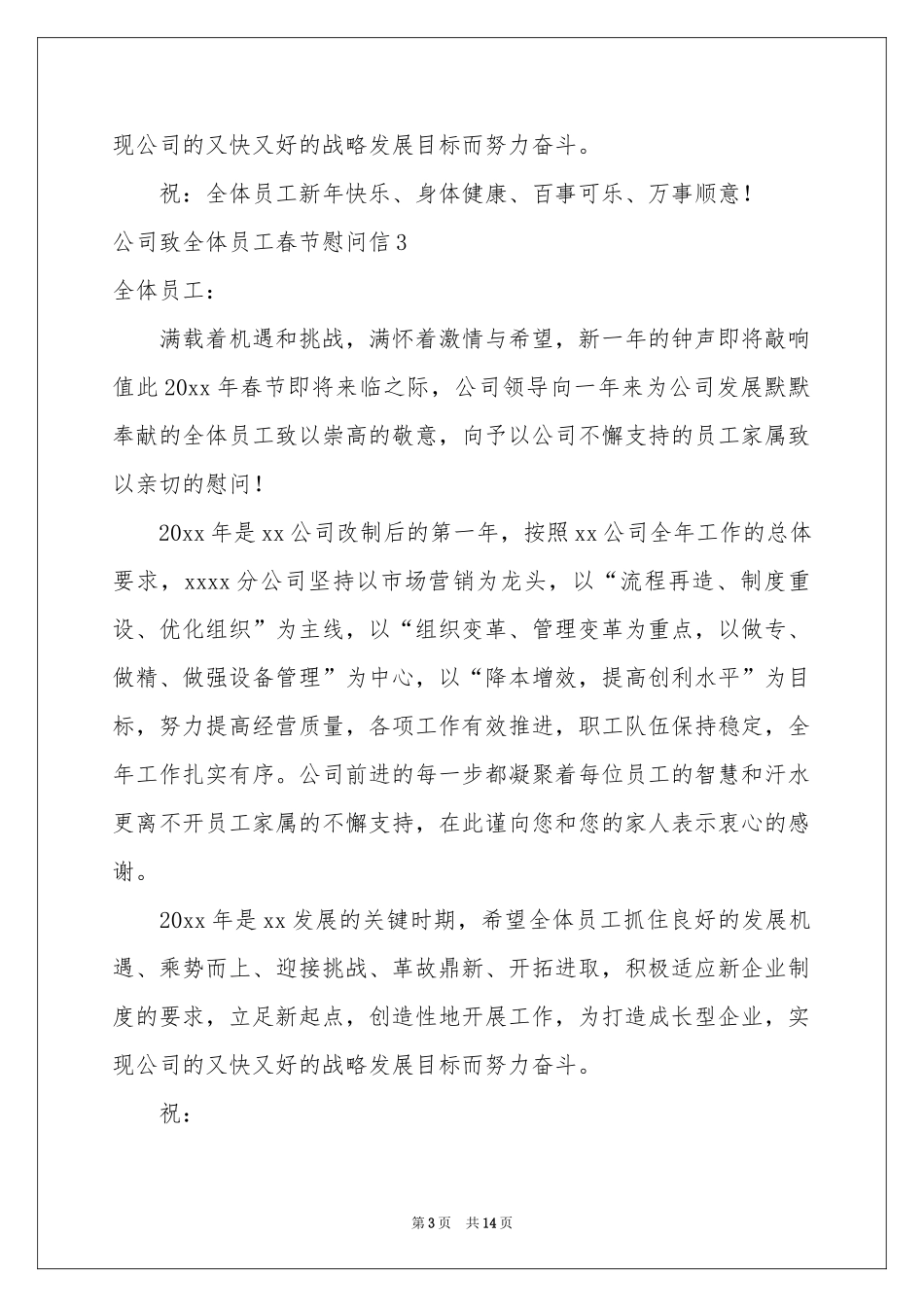 公司致全体员工春节慰问信_第3页