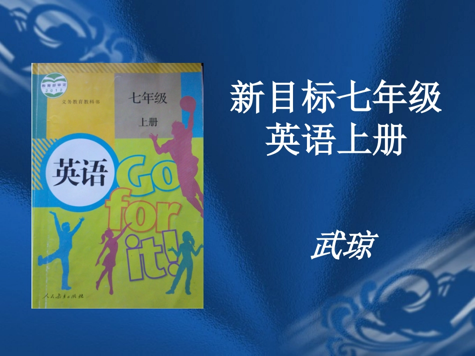 新目标英语七年级上册说教材(2012年新版)_第1页