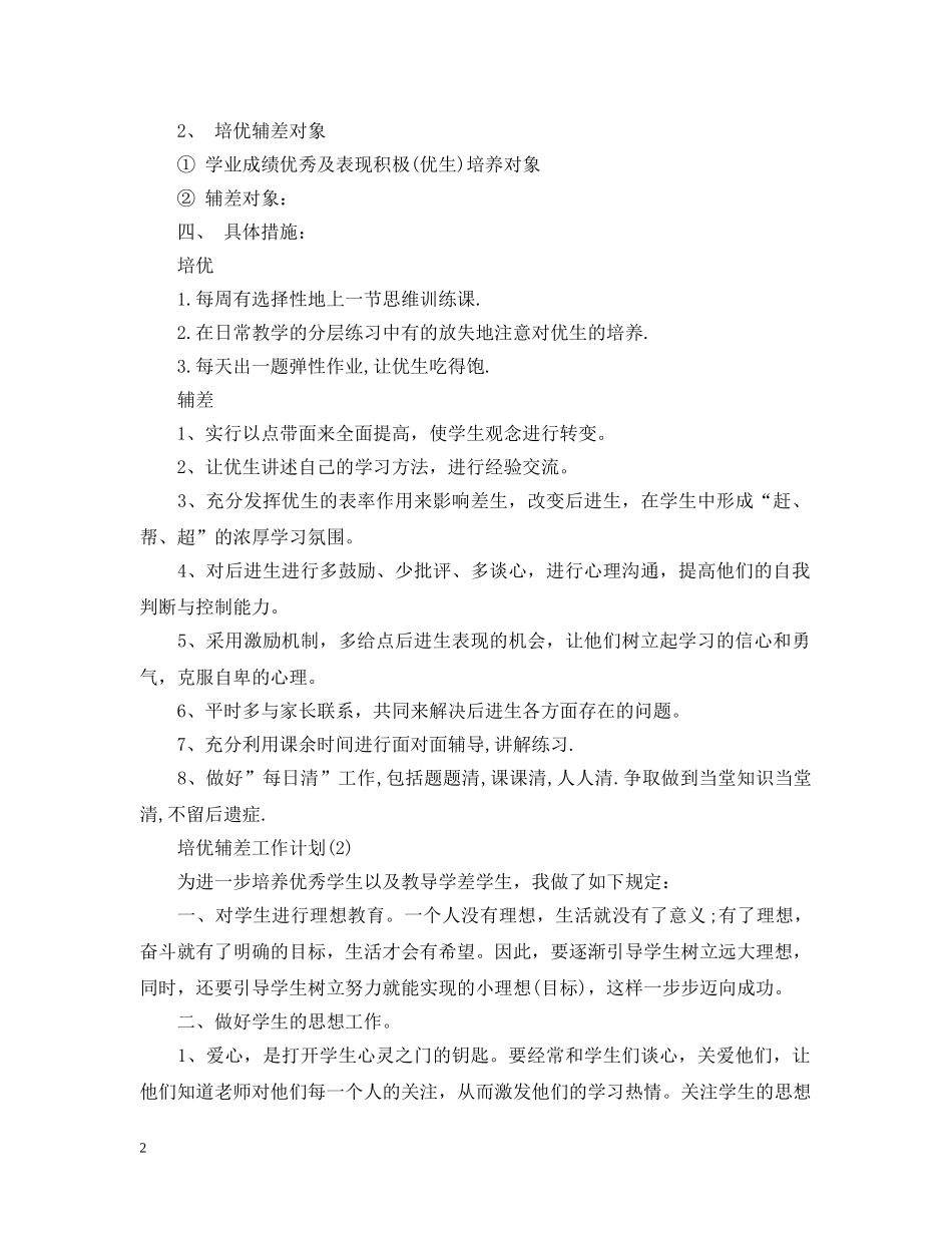 培优辅差工作计划范文 _第2页