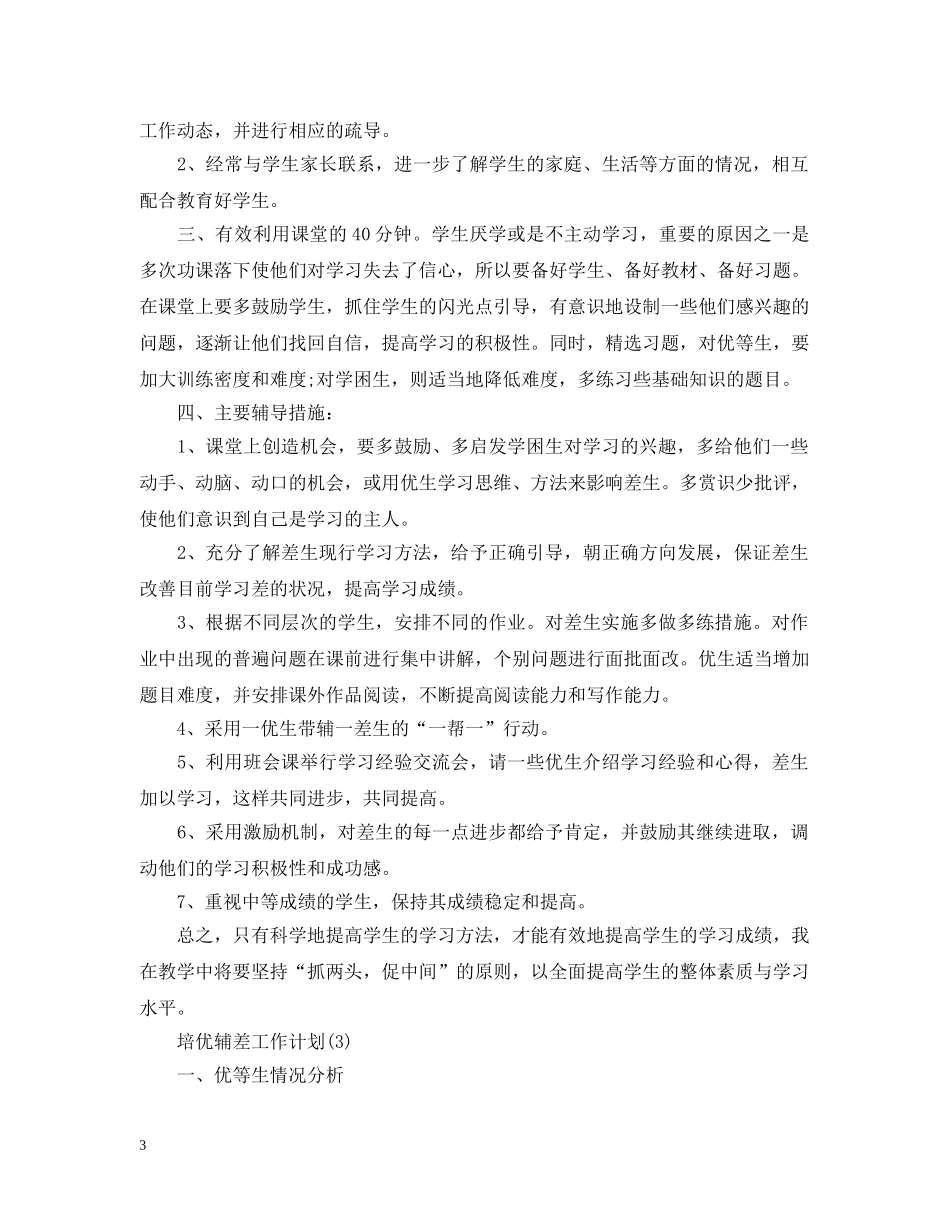 培优辅差工作计划范文 _第3页