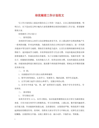 培优辅差工作计划范文 