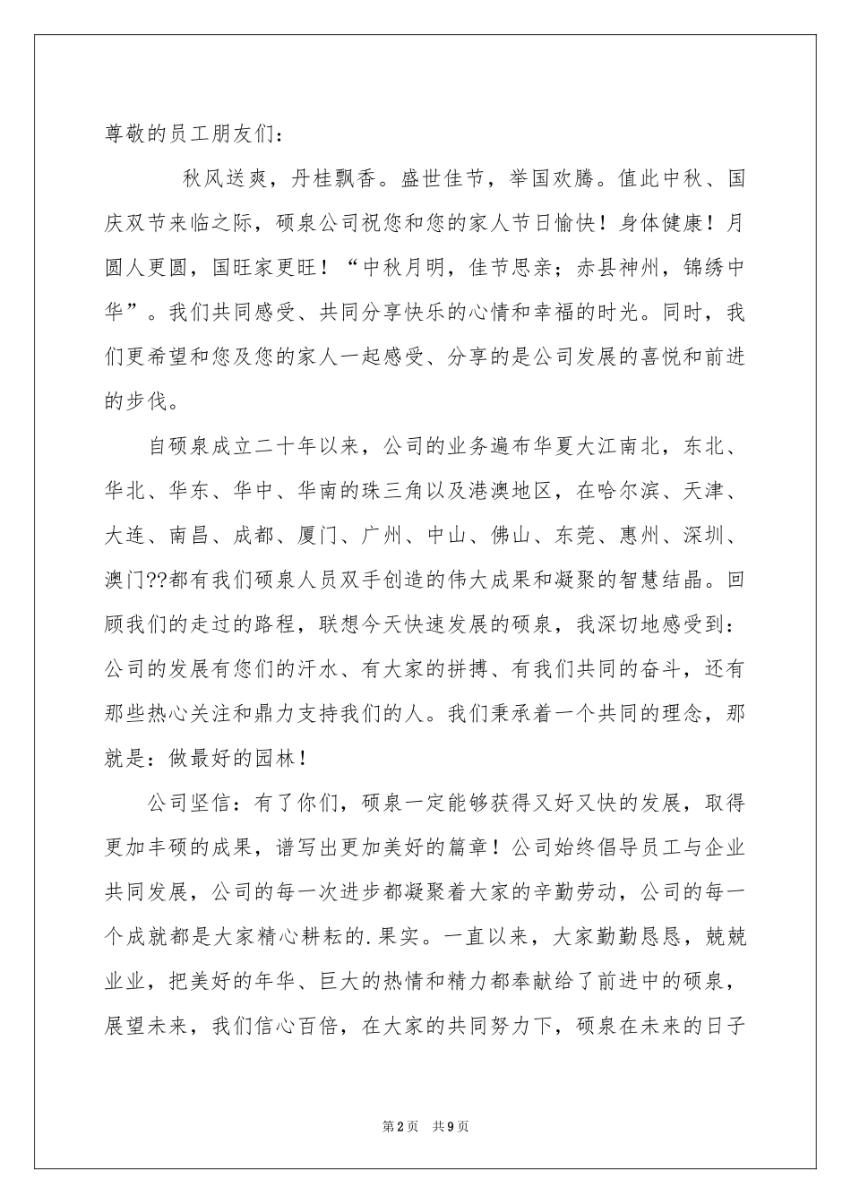 公司致员工国庆慰问信_第2页