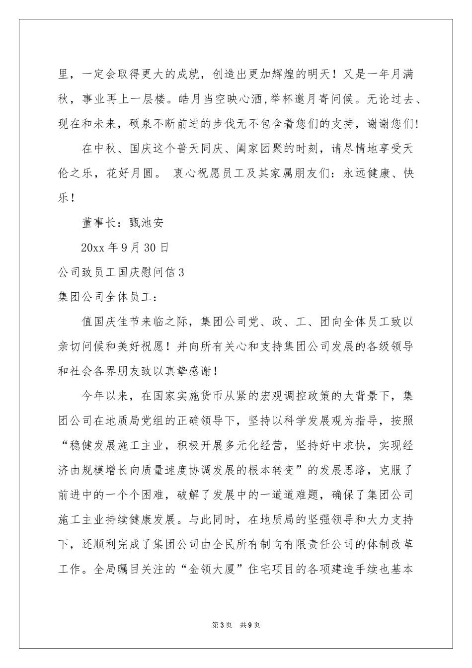 公司致员工国庆慰问信_第3页