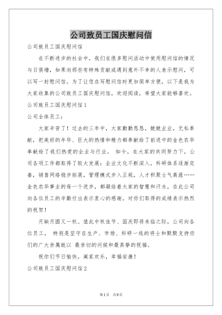 公司致员工国庆慰问信