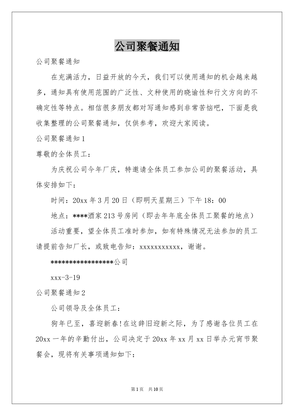 公司聚餐通知_第1页