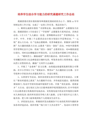 培养学生综合学习能力的研究课题研究工作总结 
