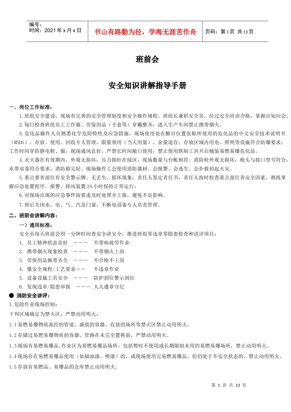 班前会安全知识讲解指导手册_第1页
