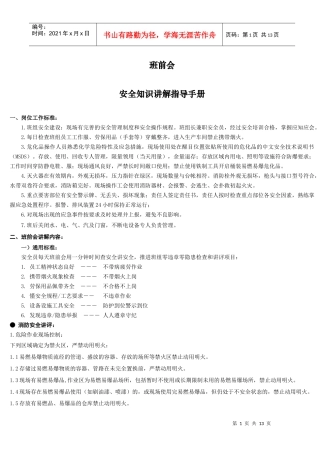 班前会安全知识讲解指导手册