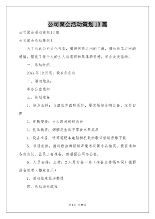 公司聚会活动策划13篇