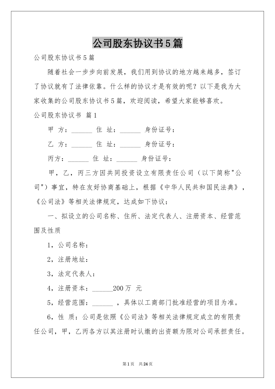 公司股东协议书5篇_第1页