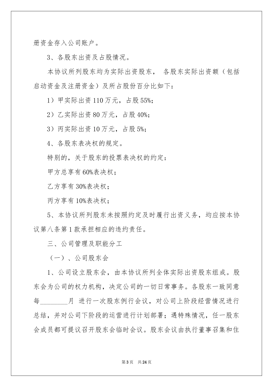 公司股东协议书5篇_第3页