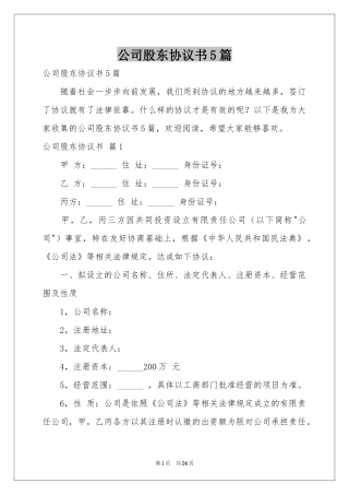 公司股东协议书5篇