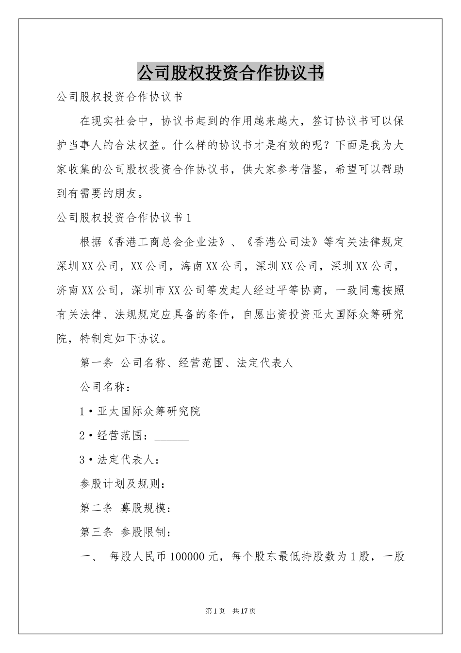 公司股权投资合作协议书_第1页