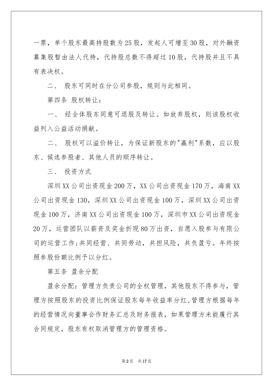 公司股权投资合作协议书_第2页