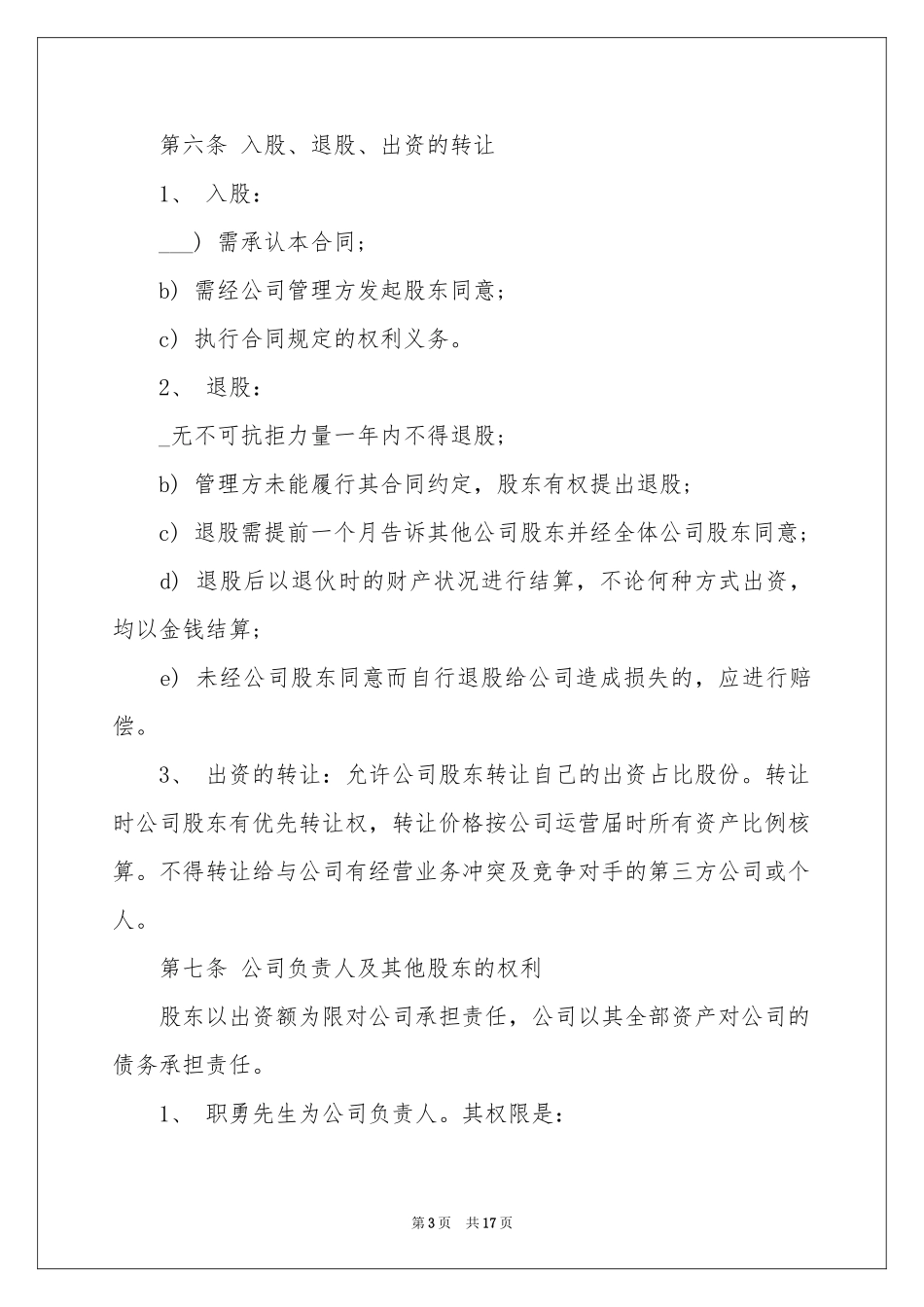 公司股权投资合作协议书_第3页