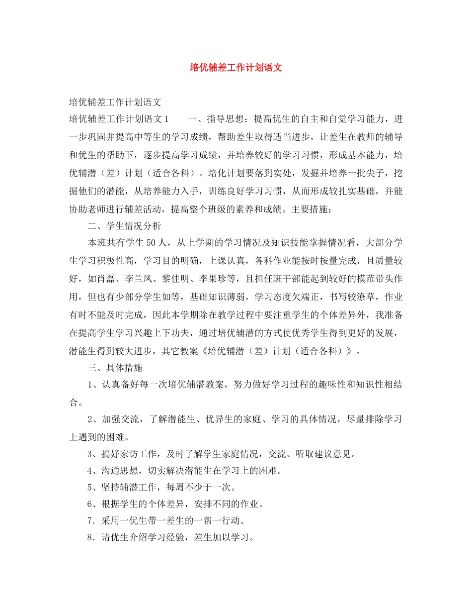 培优辅差工作计划语文 _第1页