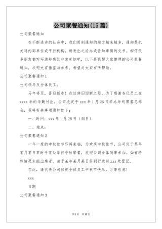 公司聚餐通知(15篇)