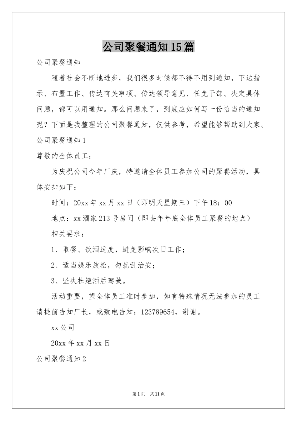 公司聚餐通知15篇_第1页