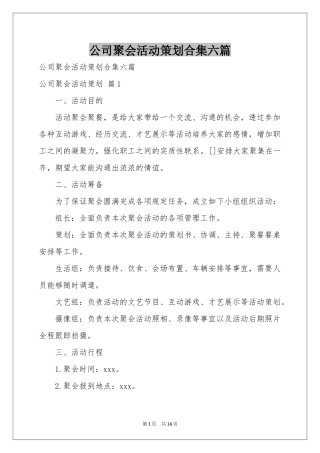 公司聚会活动策划合集六篇