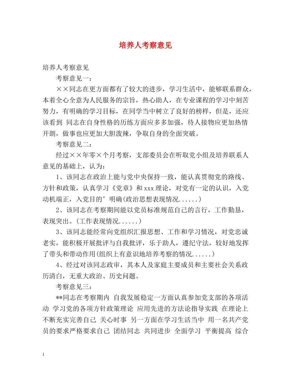 培养人考察意见 _第1页