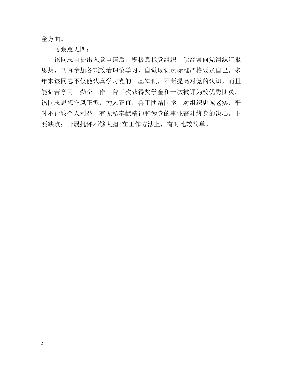 培养人考察意见 _第2页