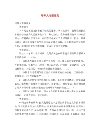 培养人考察意见 