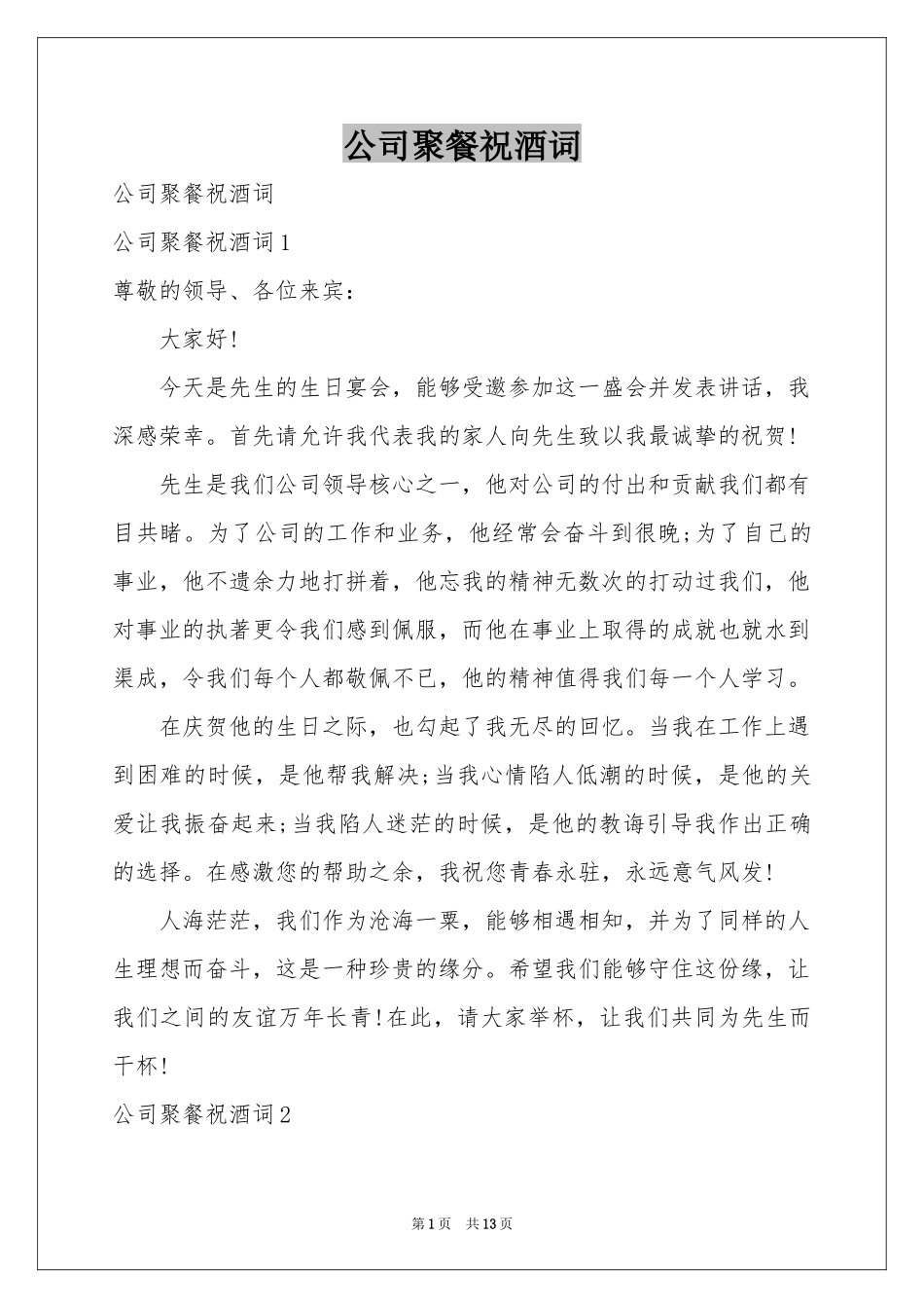 公司聚餐祝酒词_第1页