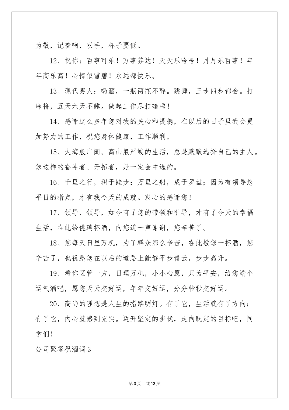 公司聚餐祝酒词_第3页